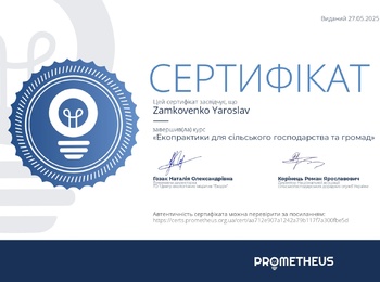 Курс «Екопрактики для сільського господарства та громад».