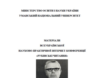 Відбулася Всеукраїнська науково-практична інтернет-конференція «Рубінські читання» приурочена 125-річчю від дня народження видатного вченого, професора Симона Самійловича Рубіна