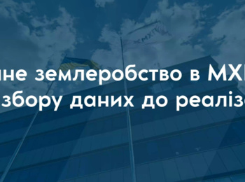 Онлайн-лекція з експертами МХП: сучасні рішення точного землеробства для освіти і практики