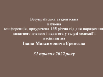 Засідання секції кафедри загального землеробства Всеукраїнської студентської наукової конференції, приуроченої 135 річчю від дня народження видатного вченого і педагога у галузі селекції і насінництва Івана Максимовича Єремєєва