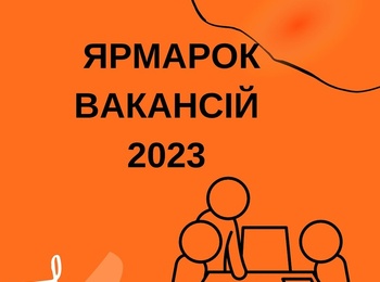 Участь в Ярмарку вакансій-2023