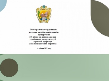 Всеукраїнська студентська наукова онлайн-конференція, приурочена до 100-річчя від дня народження українського вченого в галузі агрономії, професора Івана Маркіяновича Карасюка.  