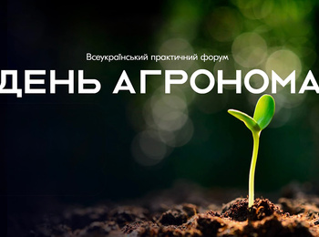 Всеукраїнський практичний форум «ДЕНЬ АГРОНОМА. Виростити без міндобрив: реально чи ні?»
