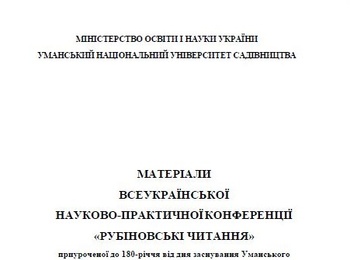 Участь у Всеукраїнській науково-практичній інтернет-конференції «Рубінські читання»