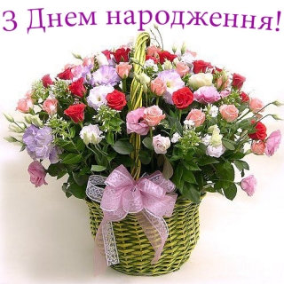З Днем народження!!!