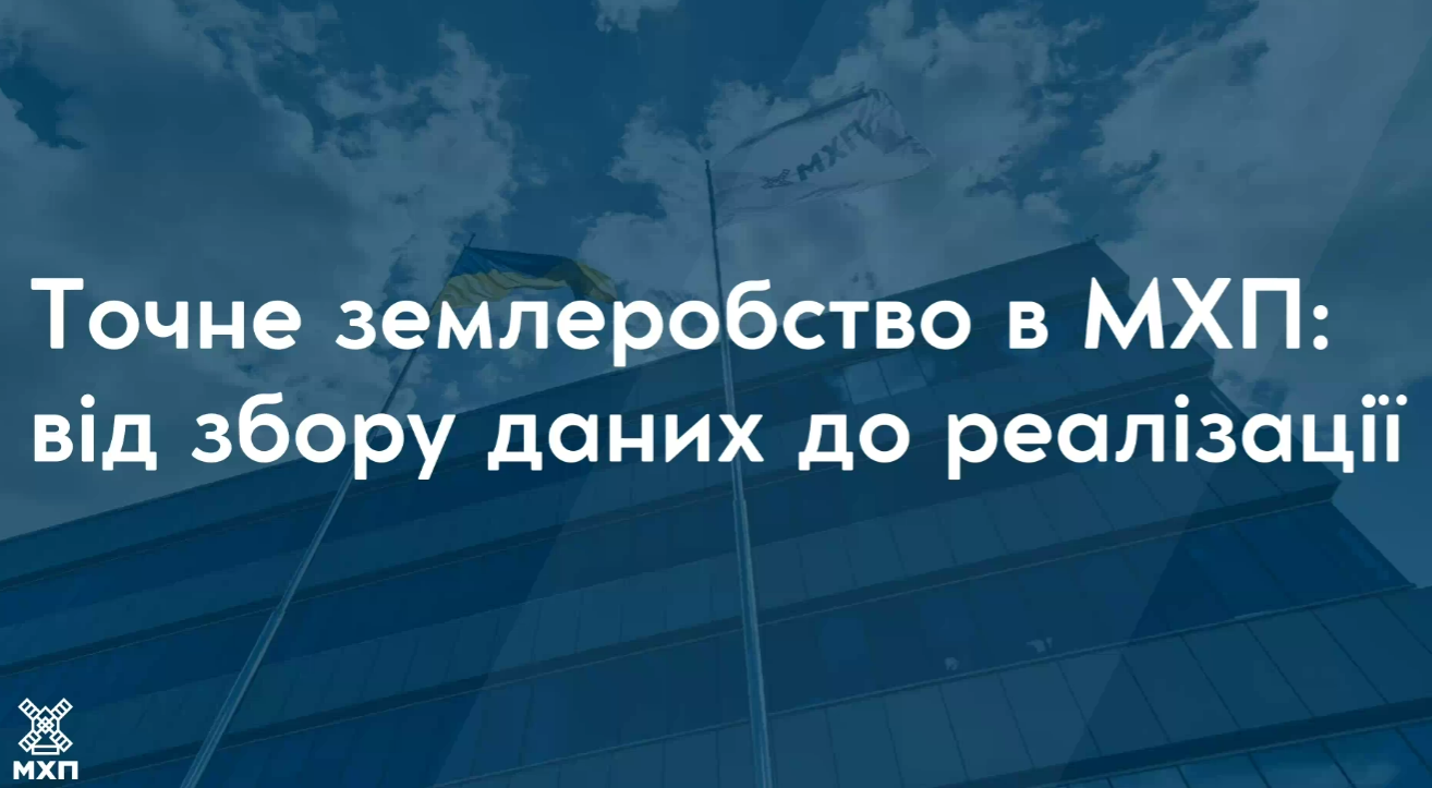 Онлайн-лекція з експертами МХП: сучасні рішення точного землеробства для освіти і практики