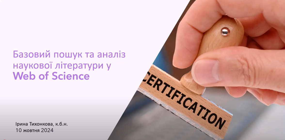 Участь викладачів кафедри загального землеробства у вебінарі від Clarivate науковцям 2024
