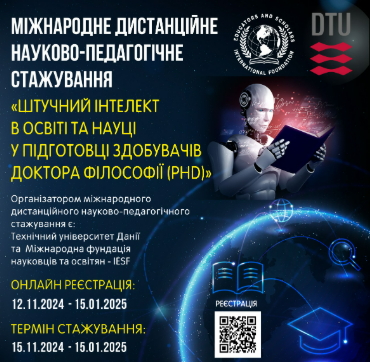 Міжнародне дистанційне науково-педагогічне стажування 2025