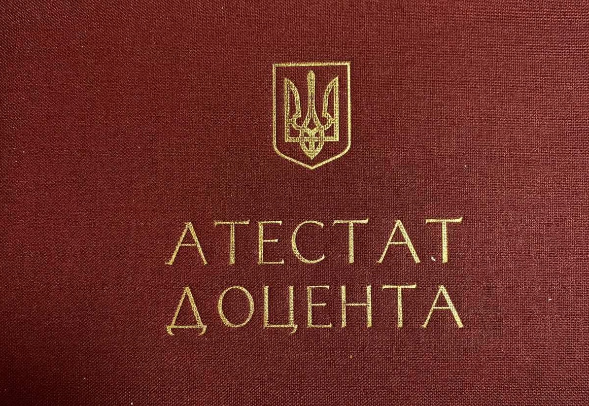 Вітаємо з присвоєнням вченого звання доцента!