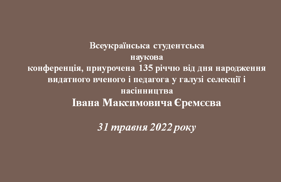 Засідання секції кафедри загального землеробства Всеукраїнської студентської наукової конференції, приуроченої 135 річчю від дня народження видатного вченого і педагога у галузі селекції і насінництва Івана Максимовича Єремєєва