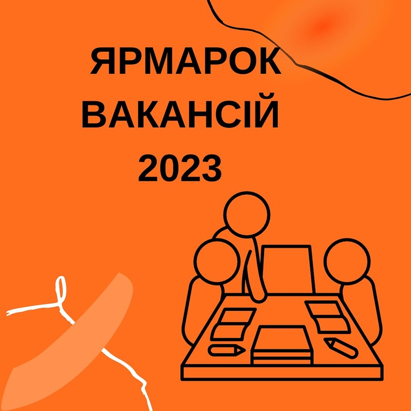 Участь в Ярмарку вакансій-2023