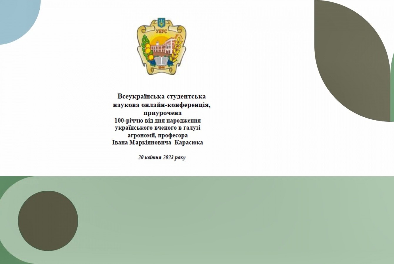 Всеукраїнська студентська наукова онлайн-конференція, приурочена до 100-річчя від дня народження українського вченого в галузі агрономії, професора Івана Маркіяновича Карасюка.  