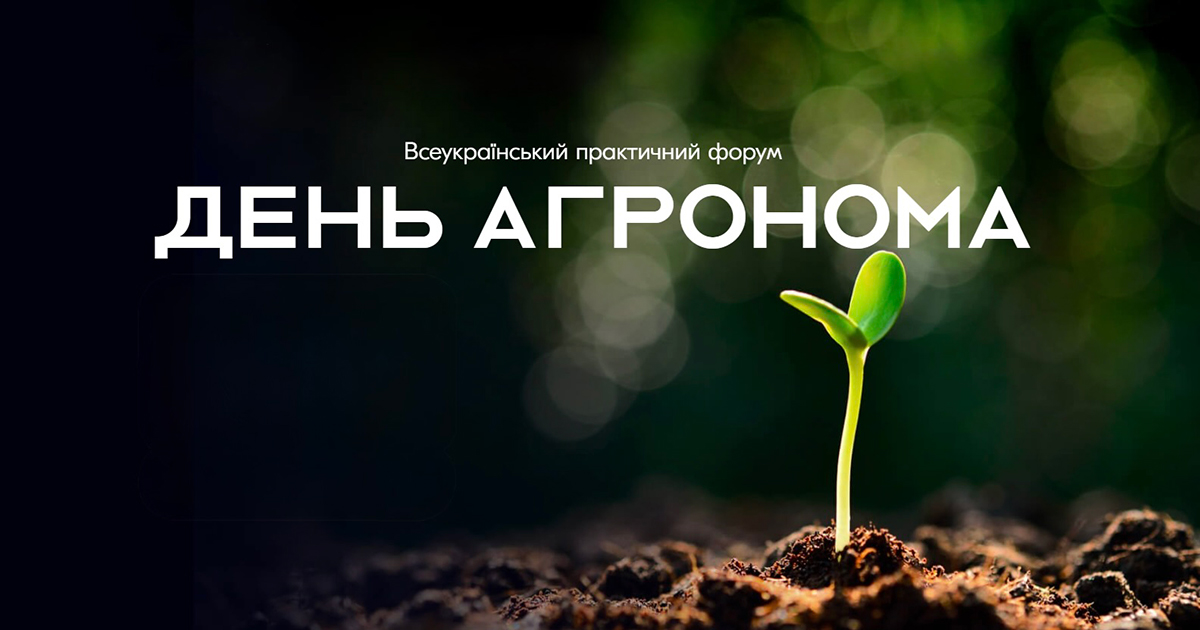 Всеукраїнський практичний форум «ДЕНЬ АГРОНОМА. Виростити без міндобрив: реально чи ні?»